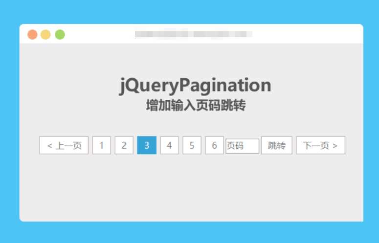 jqueryPagination 增加输入页码跳转-D站-dildil共享平台