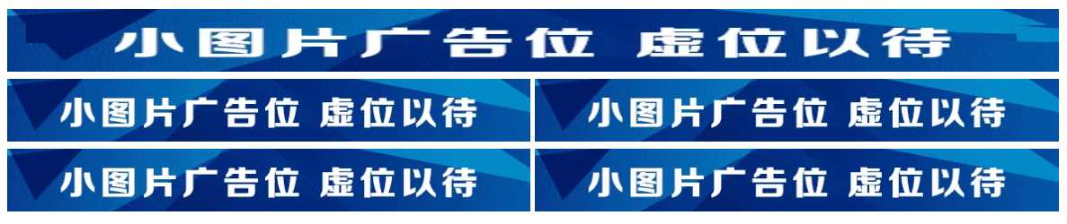 图片广告位代码 单排长图广告与双排图片广告代码-D站-dildil共享平台