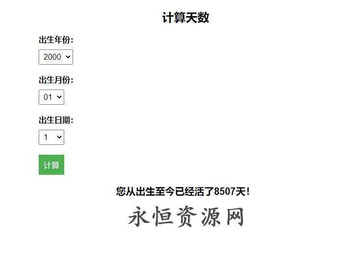 计算出生至今活了多少天HTML源码-D站-dildil共享平台