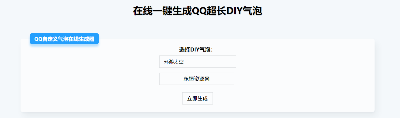 在线生成QQ超长气泡源码-D站-dildil共享平台