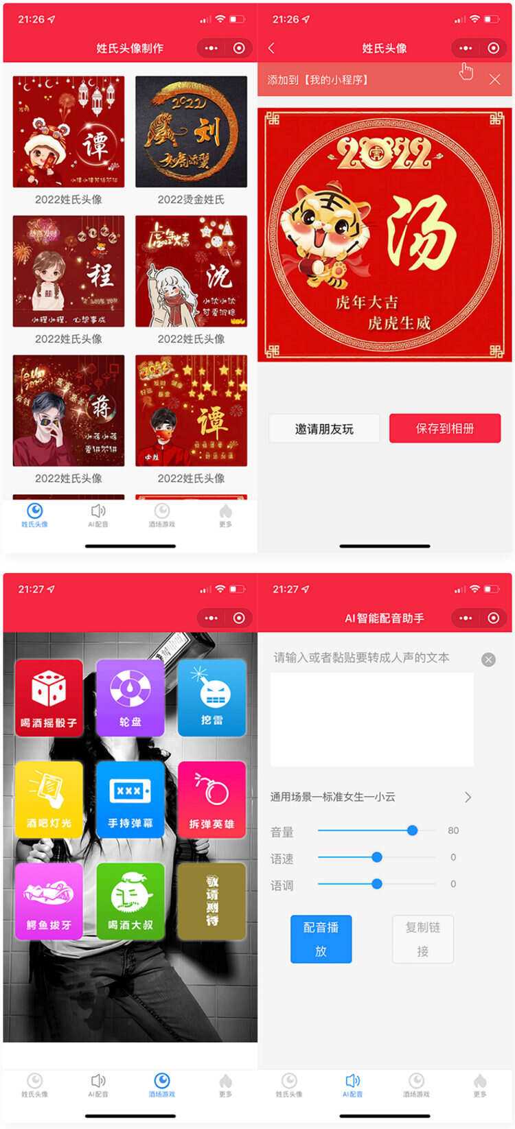 虎年姓氏头像+AI智能配音+喝酒娱乐多功能微信小程序源码-D站-dildil共享平台