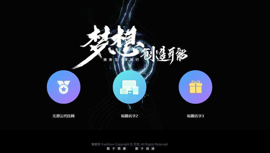 无邪云代挂引导主页HTML代码单页-D站-dildil共享平台