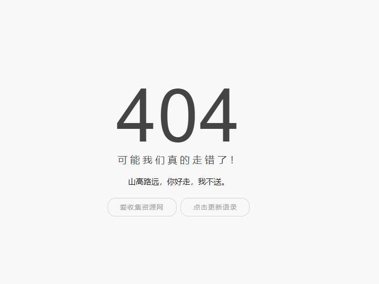 小歪简约404单页面内置api-D站-dildil共享平台