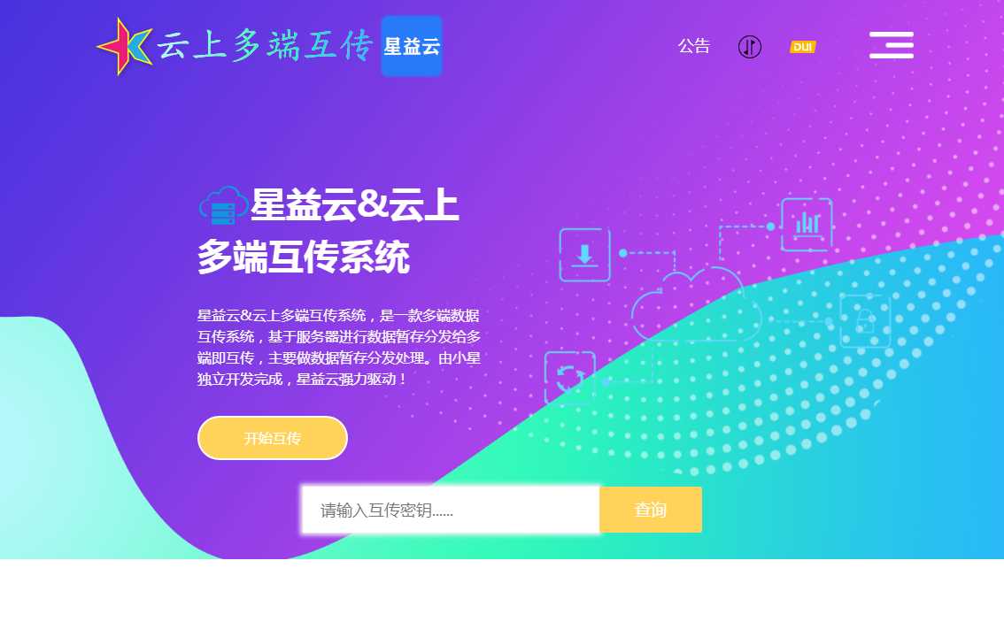 星益云 云上多端互传系统 完全开源免费-D站-dildil共享平台
