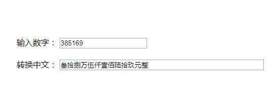 原生js人民币数字和中文大写转换代码-D站-dildil共享平台