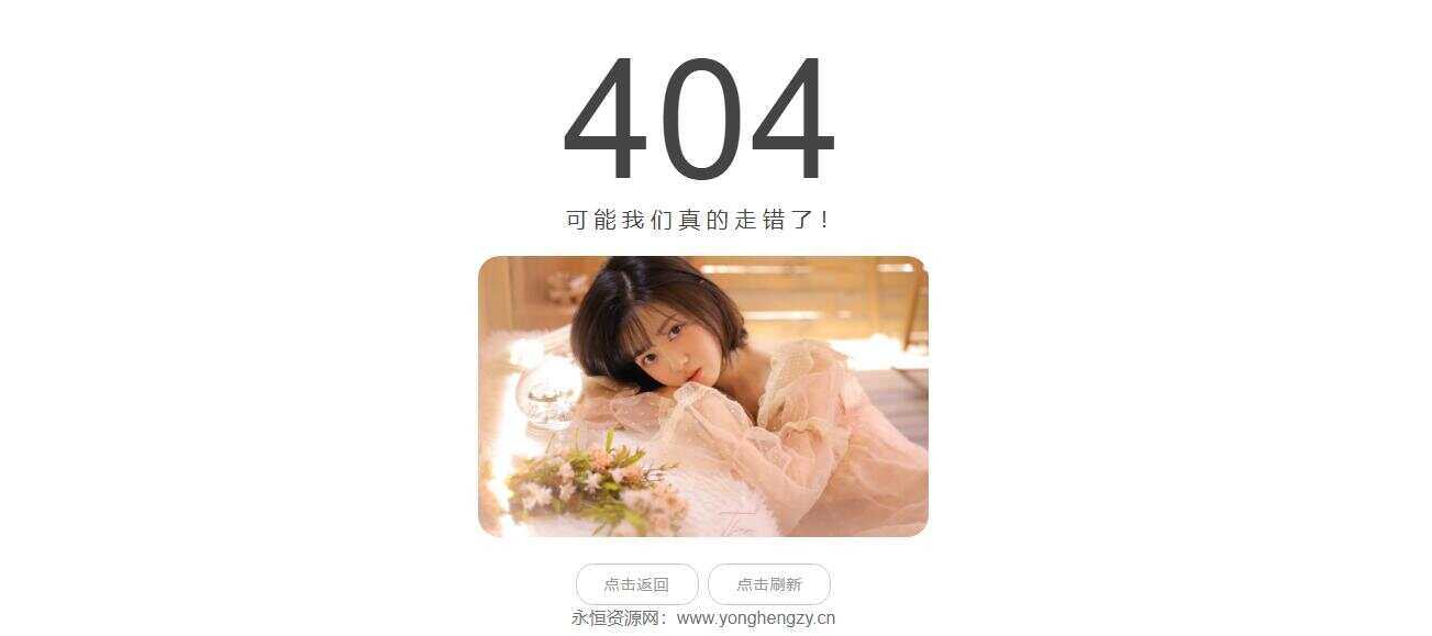 随机小姐姐404页网站源码-D站-dildil共享平台