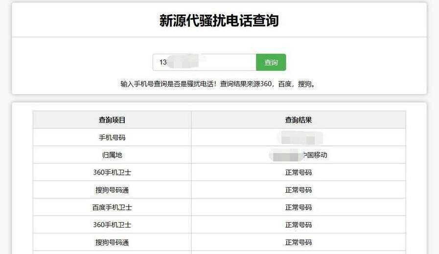 在线查询骚扰电话和归属地网站源码-D站-dildil共享平台