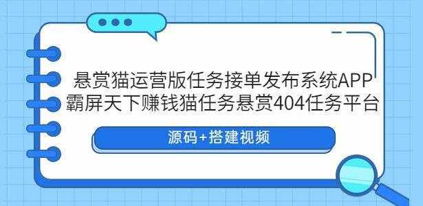 悬赏猫运营版任务接单发布系统APP【源码+搭建视频】-D站-dildil共享平台