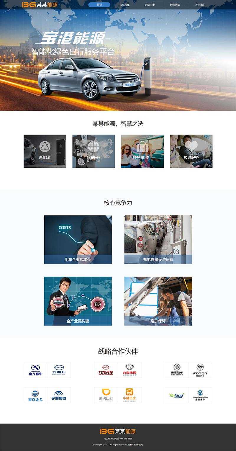 简洁的汽车能源科技公司官网html模板-D站-dildil共享平台