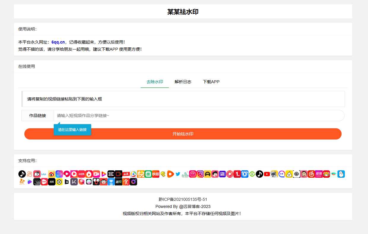 远昔抖音快手小红书皮皮虾微视等几十种平台去水印PHP网站源码-D站-dildil共享平台