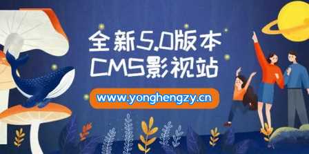 全新5.0版本YYCMS影视站无授权 内容全自动采集-D站-dildil共享平台