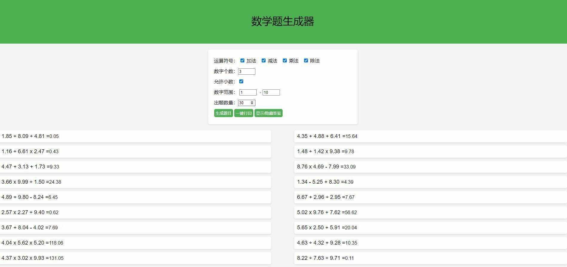 【终版】小学数学出题器，加减乘除混合运算，支持自定义数字，支持答案显示-D站-dildil共享平台