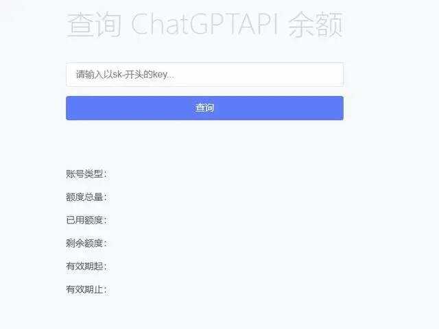 最新ChatGPT余额查询网页源码/实测可用-D站-dildil共享平台