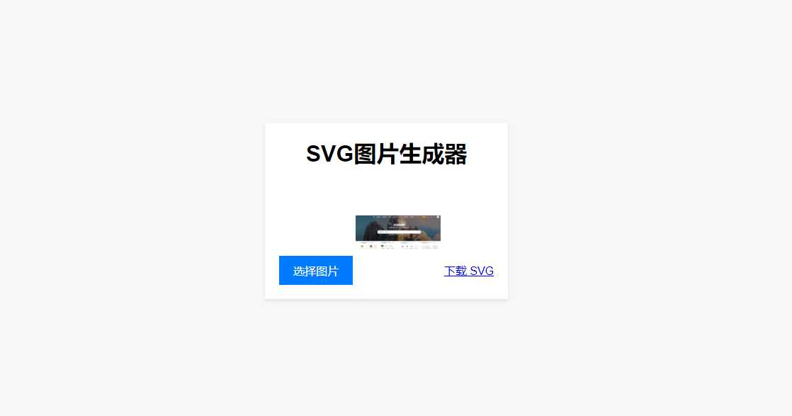 HTML在线图片转换SVG-D站-dildil共享平台