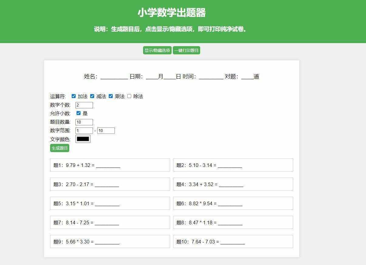 【更新加强】小学数学出题网页版，加减乘除混合运算，支持自定义数字、小数、混合运算-D站-dildil共享平台