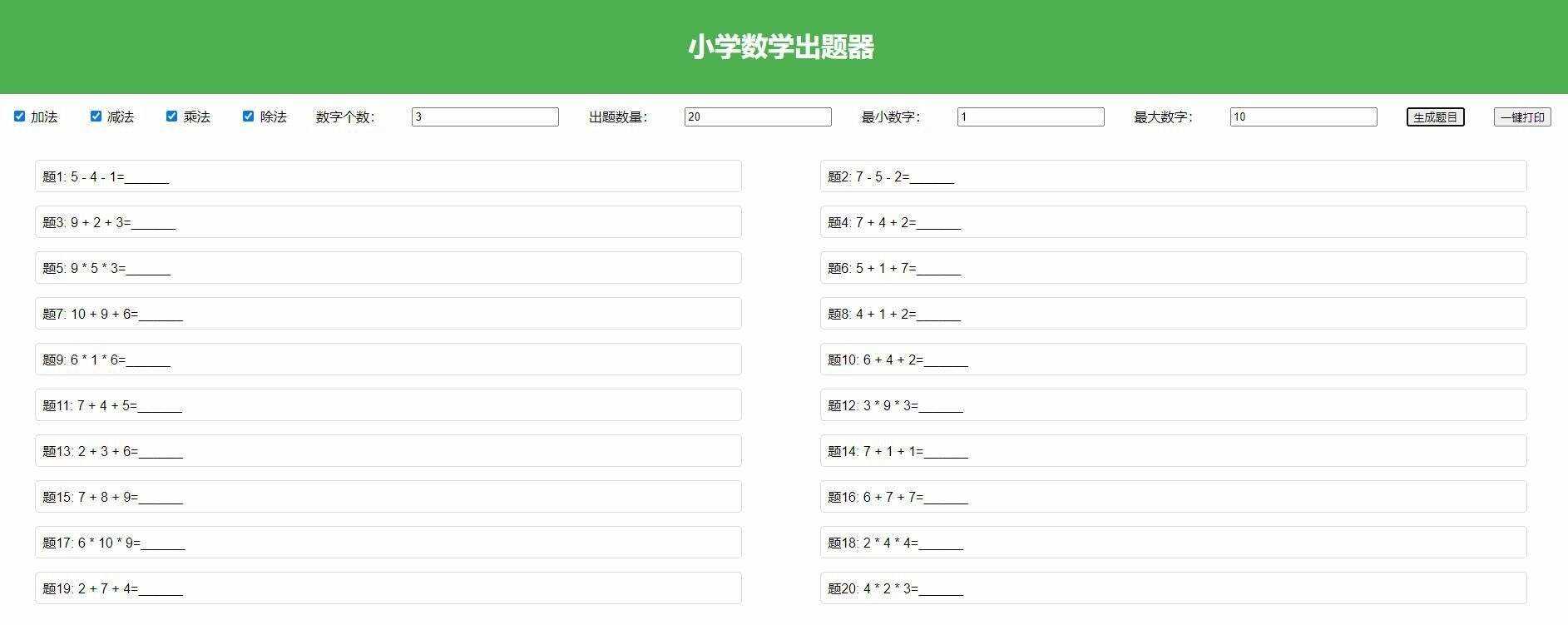 【加强版】小学数学出题，加减乘除混合运算，支持自定义数字，一键打印-D站-dildil共享平台