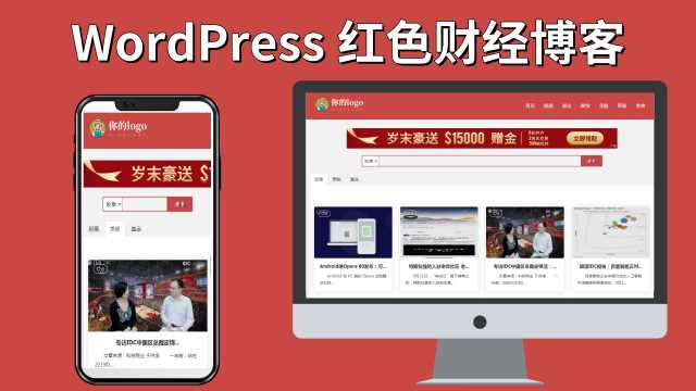 红色财经红色财经股票外汇网站WordPress主题Pron-red-D站-dildil共享平台