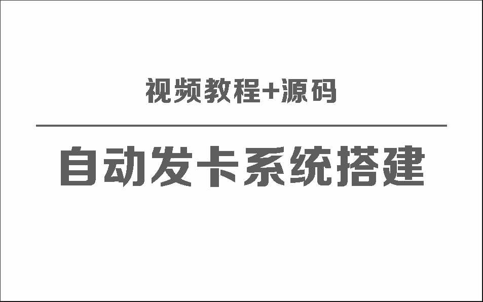 自动发卡系统搭建保姆级视频教程+源码-D站-dildil共享平台