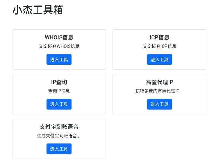 小杰工具箱 HTML单页源码-D站-dildil共享平台