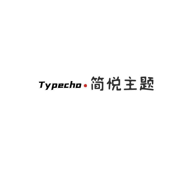 Typecho 简悦主题源码V1.3版-D站-dildil共享平台