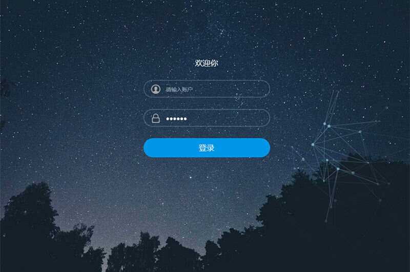 星空特效登录界面模板HTML模板源码-D站-dildil共享平台