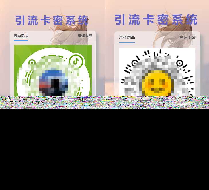 全网首发卡密引流系统-D站-dildil共享平台